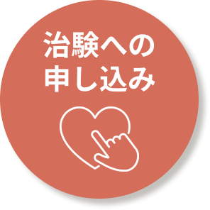 治験への申し込み